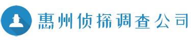 惠州侦探